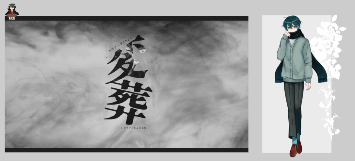 エモクロア『変葬』