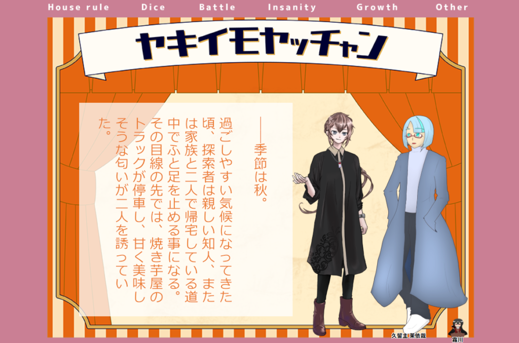 CoC6版『焼き芋やっちゃん』