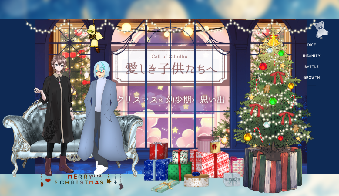 CoC6版『愛しき子供たちへ』