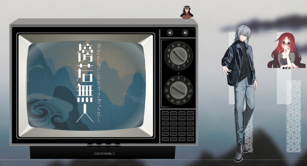 CoC6版『傍若無人-かたわらにひとなきがごとし-』