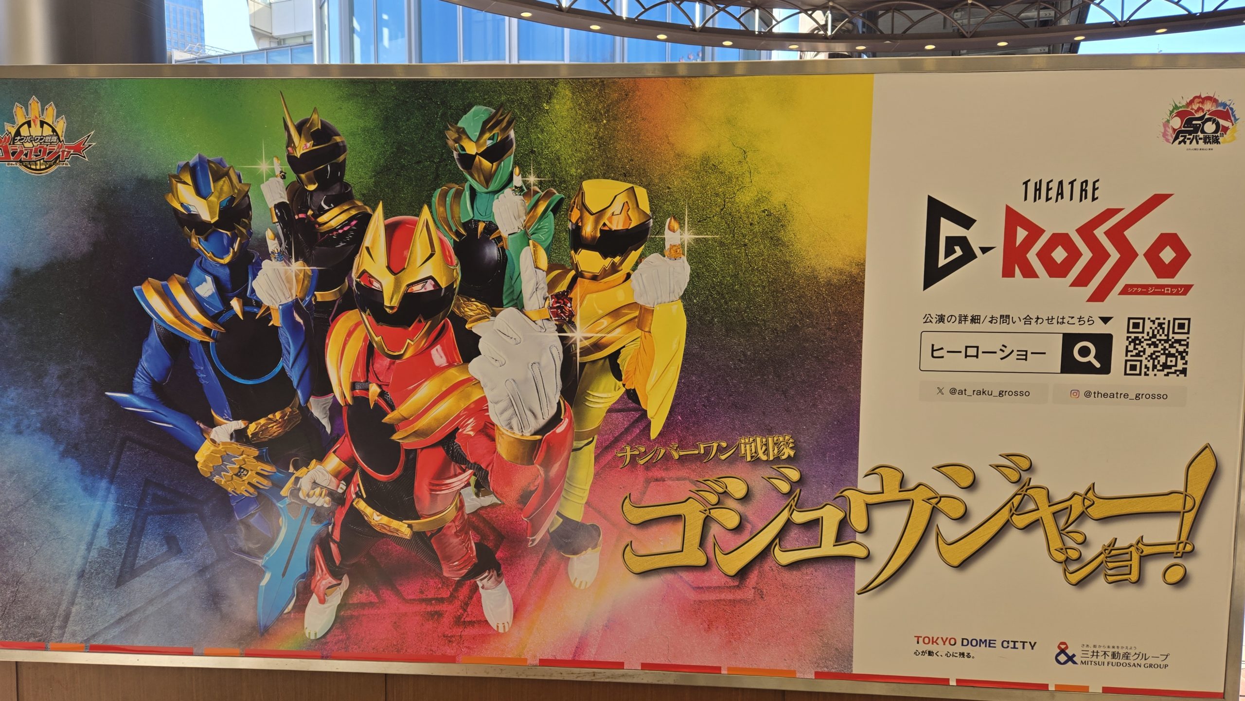 シアターG-ROSSO：ナンバーワン戦隊ゴジュウジャーショー第3弾～素顔公演