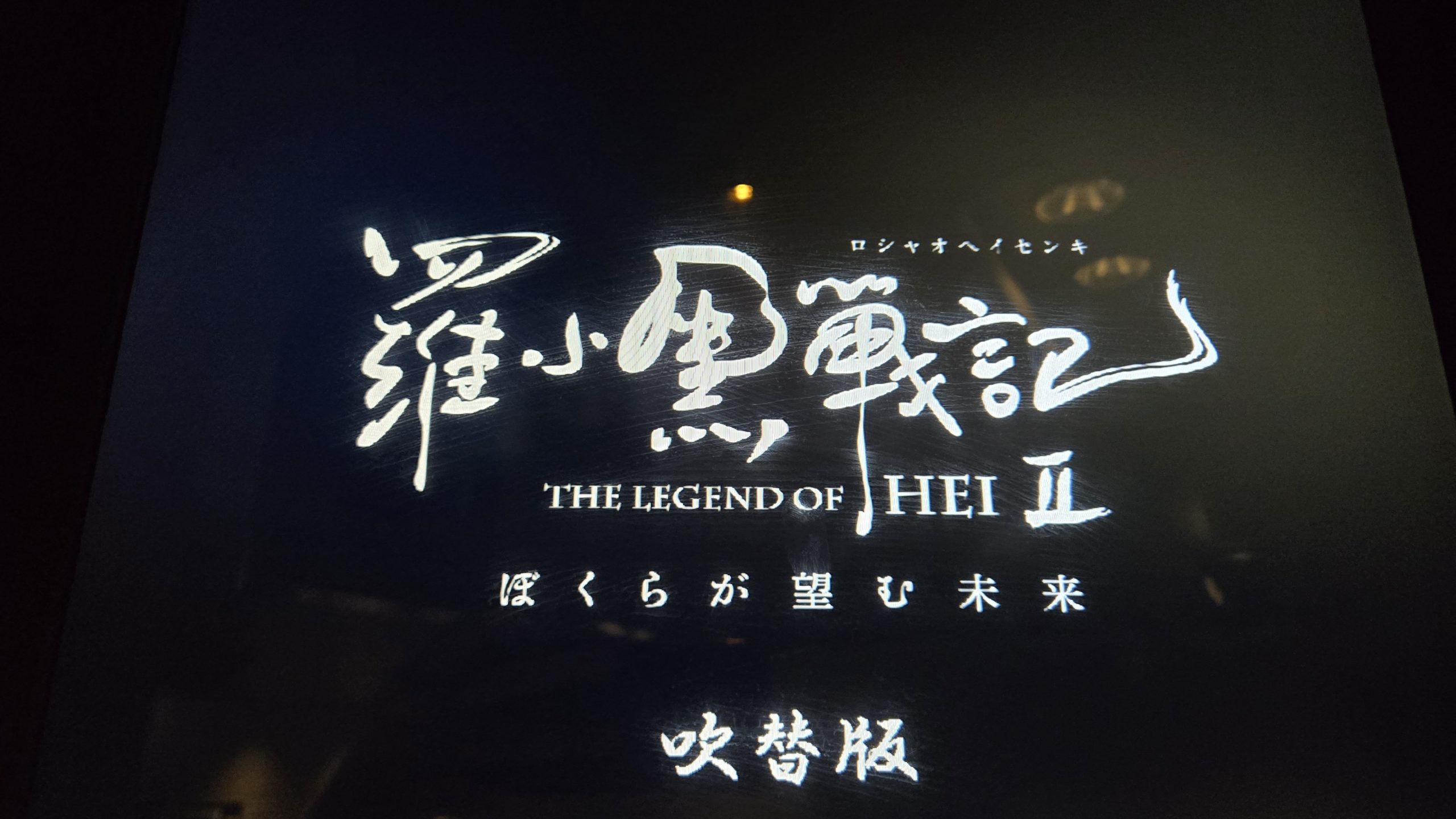 羅小黒戦記２ ぼくらが望む未来（ネタバレ有）