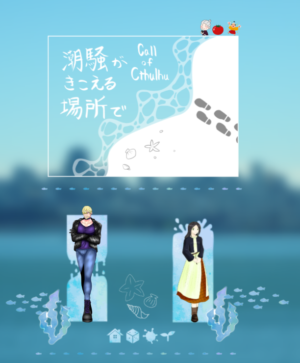 CoC6版『潮騒がきこえる場所で』