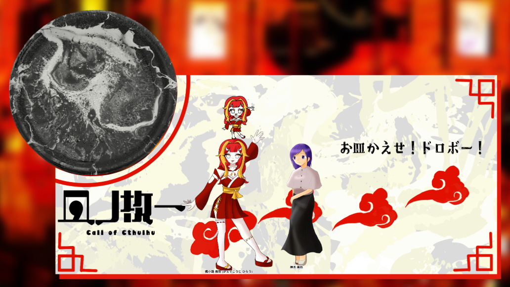 CoC6版『皿ノ枚一』