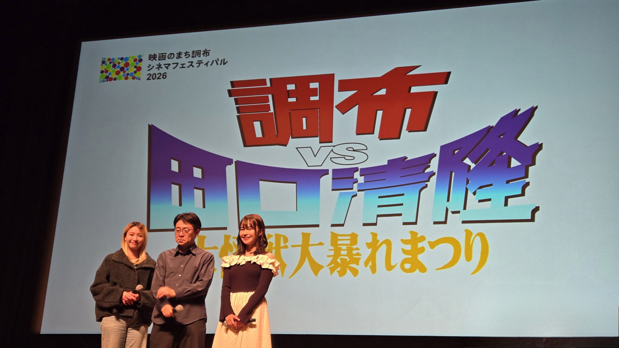 帰ってきた！調布vs田口清隆＜大怪獣大暴れまつり＞