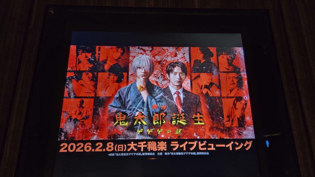 舞台「鬼太郎誕生 ゲゲゲの謎」ライブビューイング