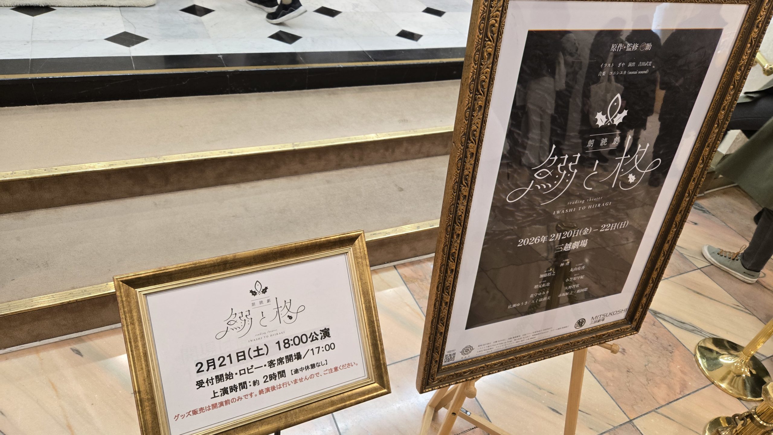 朗読劇『鰯と柊』