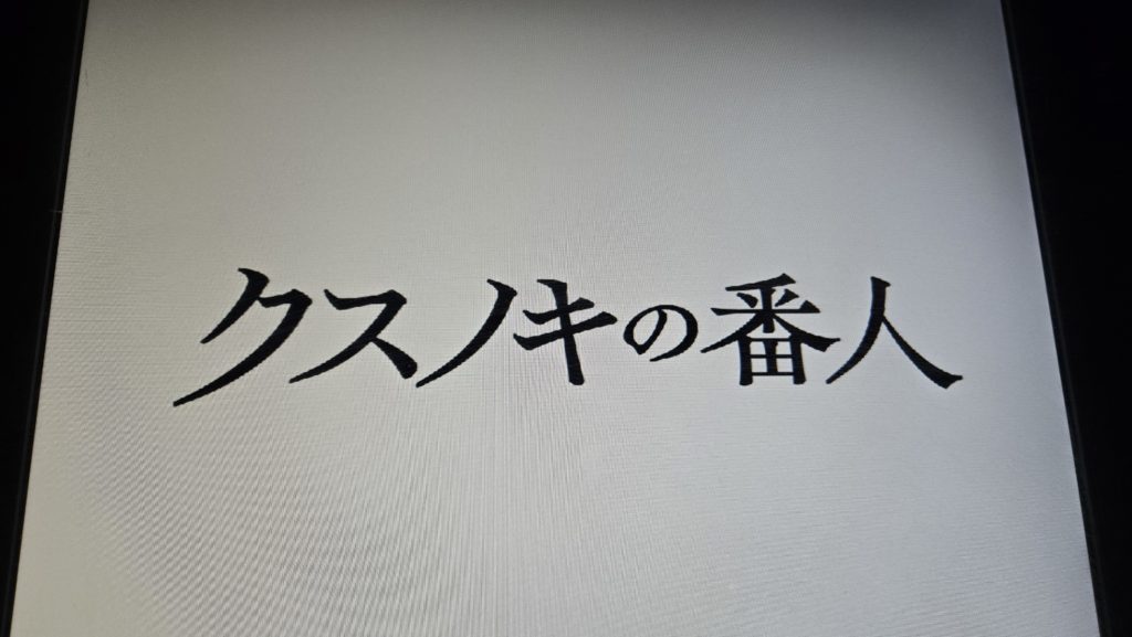 映画『クスノキの番人』