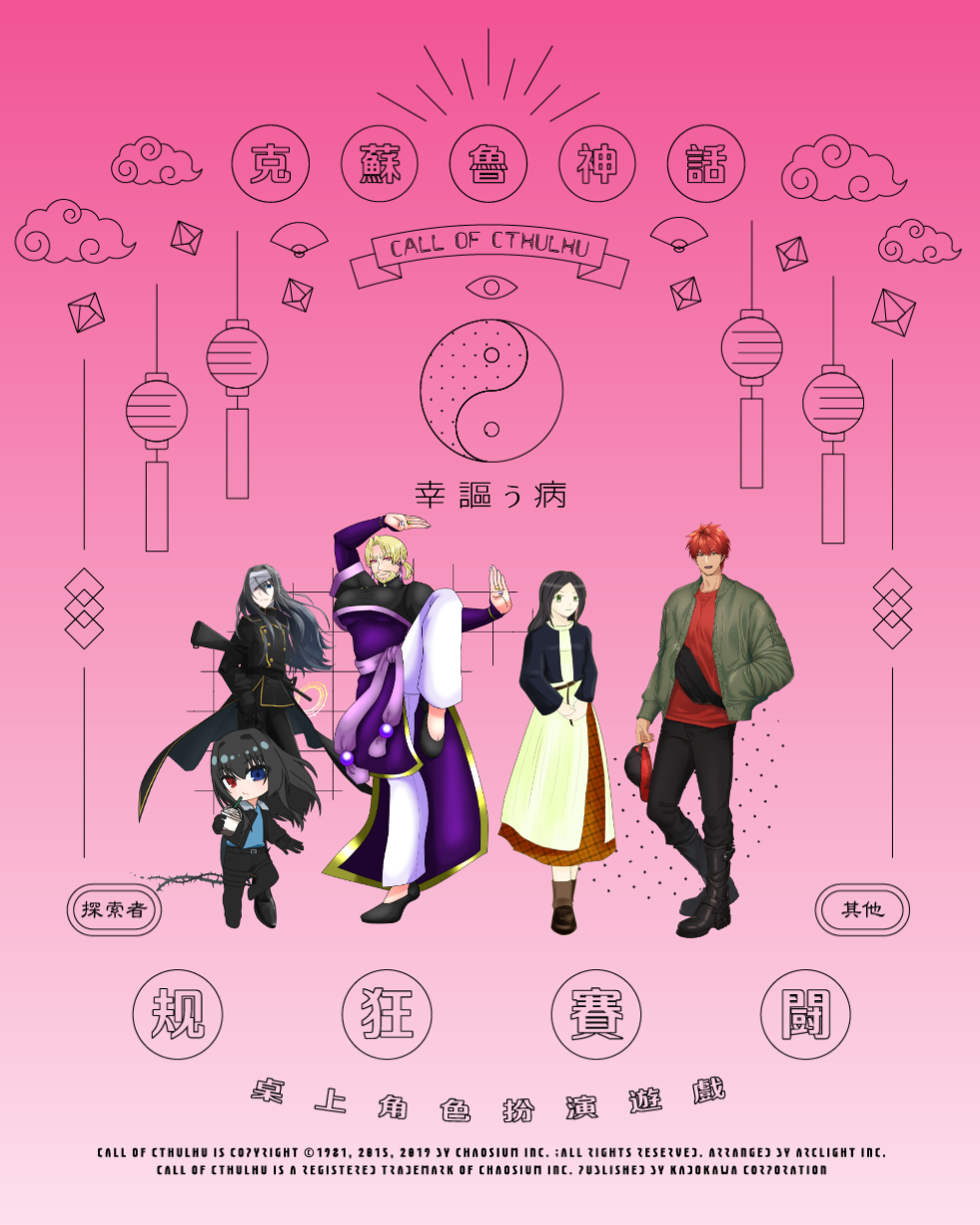 CoC6版『幸謳う病』