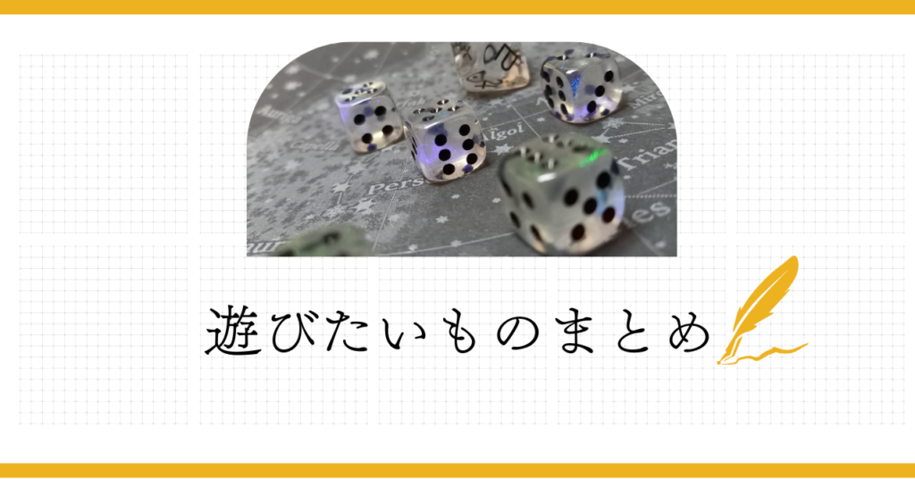 遊びたいものまとめ：2026年3月