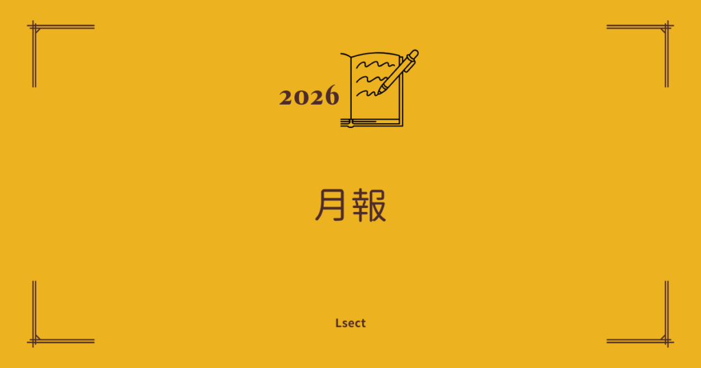 月報：2026年01月