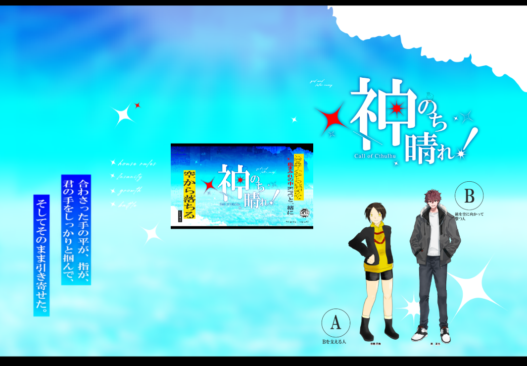 CoC6版『神のち晴れ！』