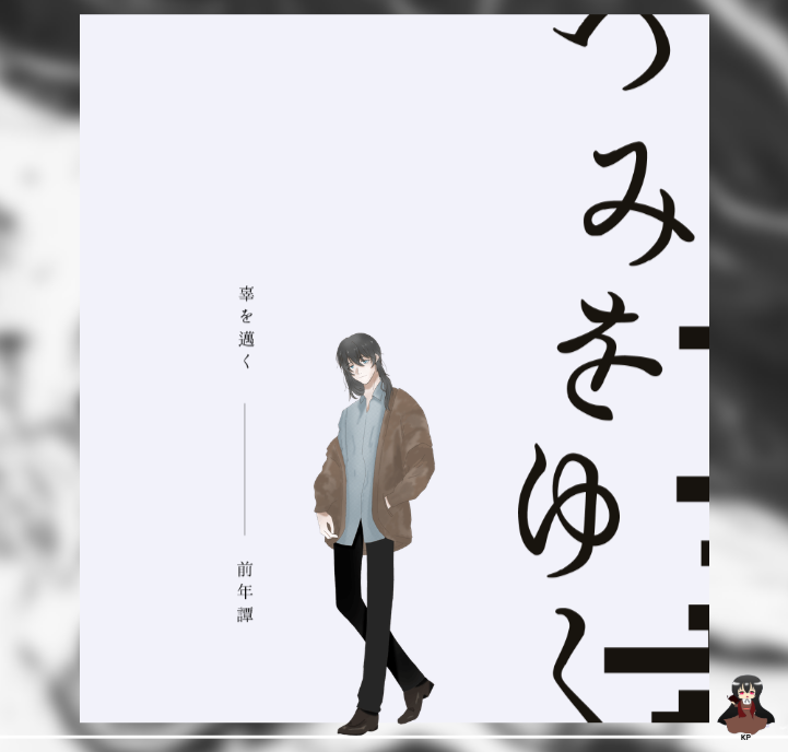 CoC6版『辜を邁く』