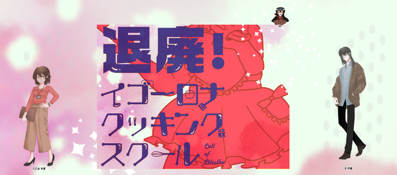 CoC6版『退廃！イゴーロナクッキングスクール』