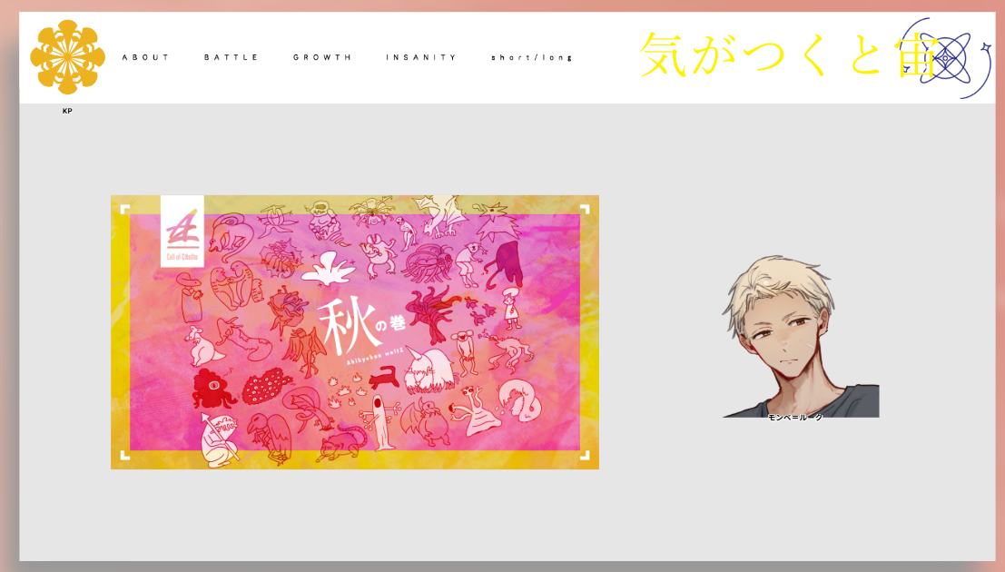 CoC6版『気がつくと宙』