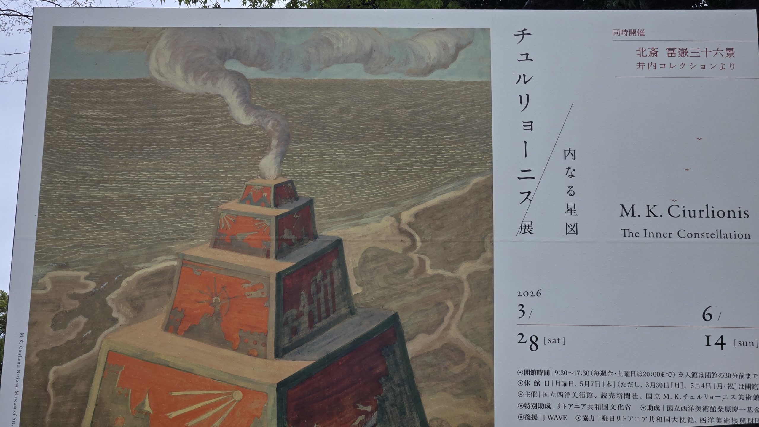 展示「チュルリョーニス展　内なる星図」