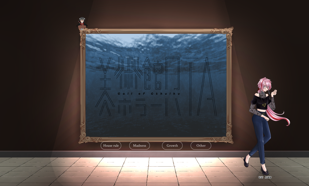 CoC6版『美術館ホラーRTA』