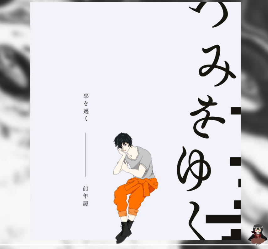 CoC6版『辜を邁く』